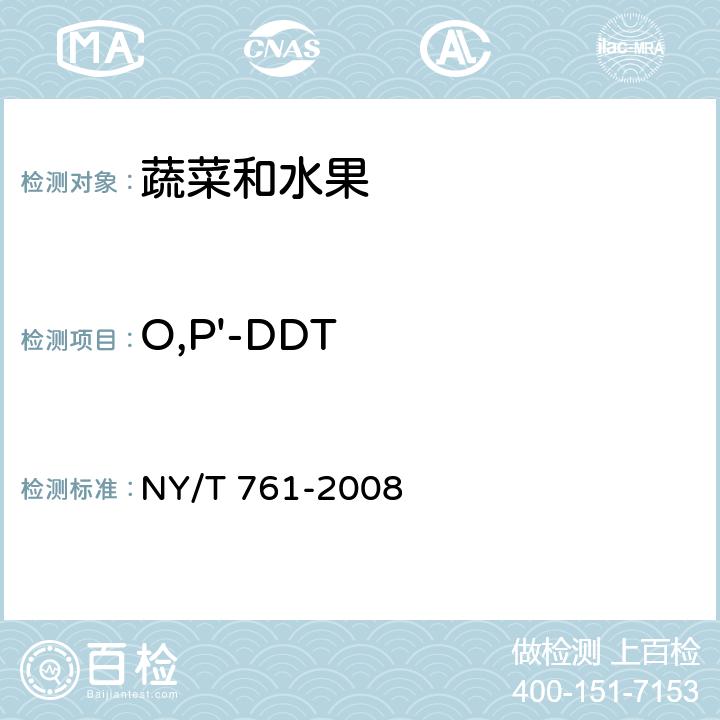 O,P'-DDT 《蔬菜和水果中有机磷、有机氯、拟除虫菊酯和氨基甲酸酯类农药多残留的测定》 NY/T 761-2008