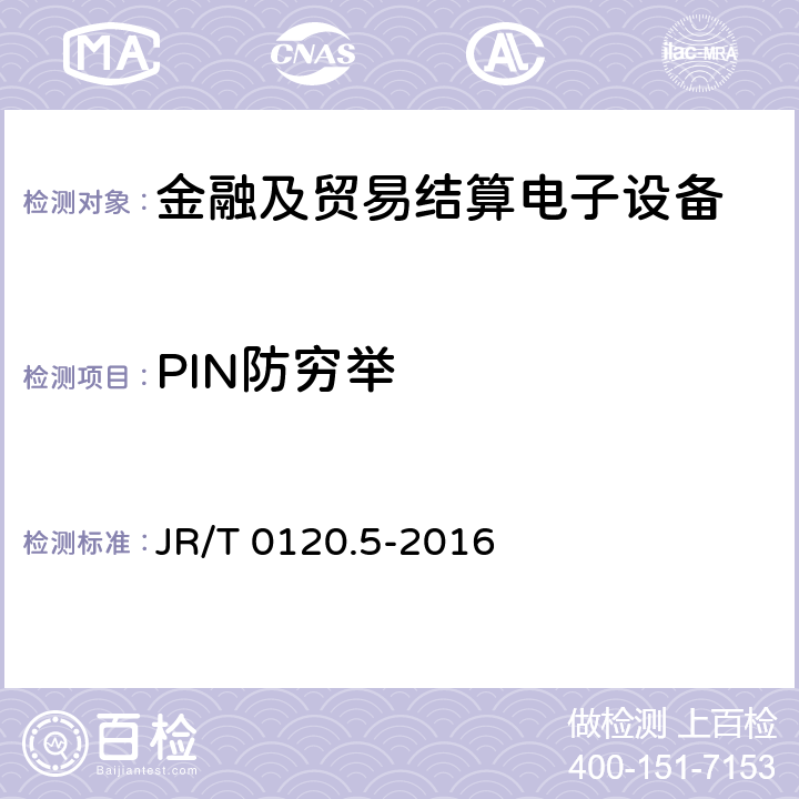 PIN防穷举 JR/T 0120.5-2016 银行卡受理终端安全规范 第5部分：PIN输入设备
