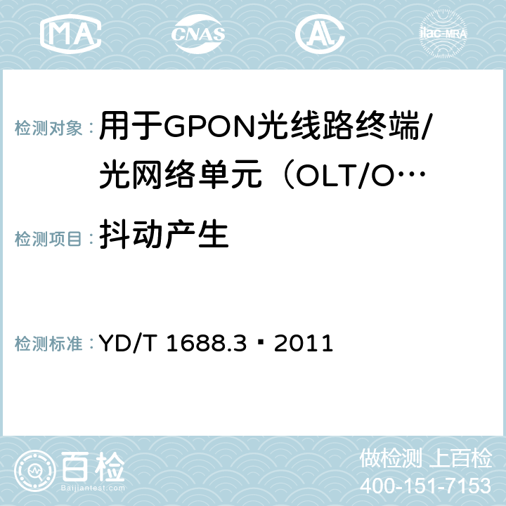 抖动产生 XPON光收发合一模块技术条件 第3部分：用于GPON光线路终端/光网络单元（OLT/ONU）的光收发合一光模块 YD/T 1688.3—2011 5.2.11