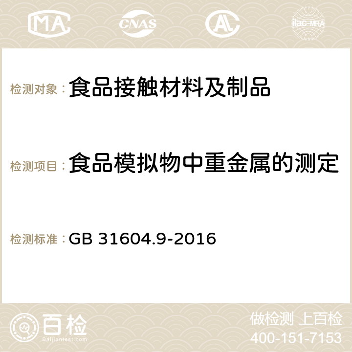 食品模拟物中重金属的测定 食品安全国家标准 食品接触材料及制品 食品模拟物中重金属的测定 GB 31604.9-2016