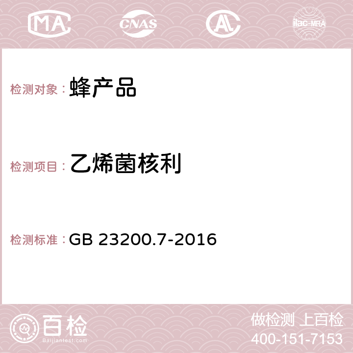 乙烯菌核利 食品安全国家标准 蜂蜜、果汁和果酒中591种农药及相关化学品残留量的测定 气相色谱-质谱法 GB 23200.7-2016