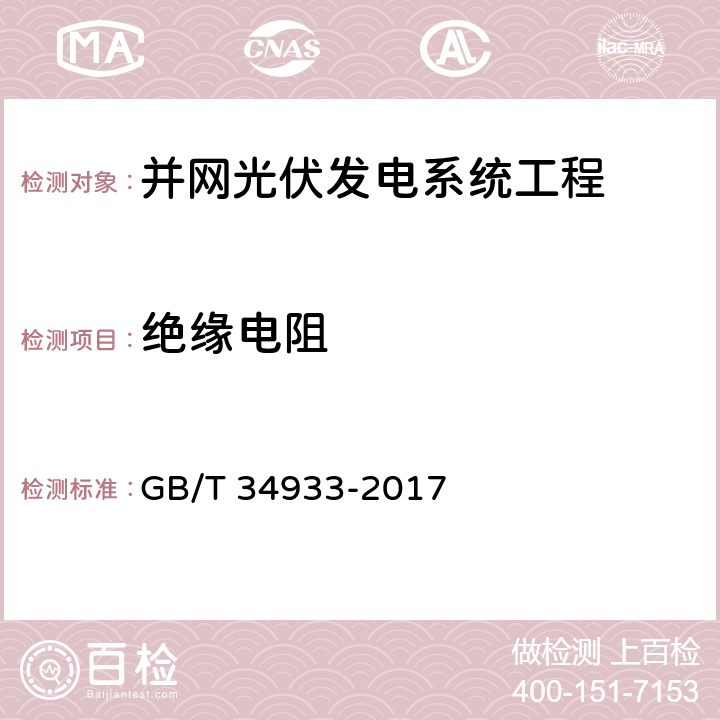 绝缘电阻 光伏发电站汇流箱检测技术规程 GB/T 34933-2017 6.7.1