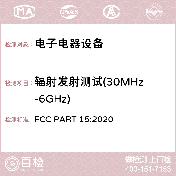 辐射发射测试(30MHz-6GHz) 无线电通信设备 FCC PART 15:2020 15.109