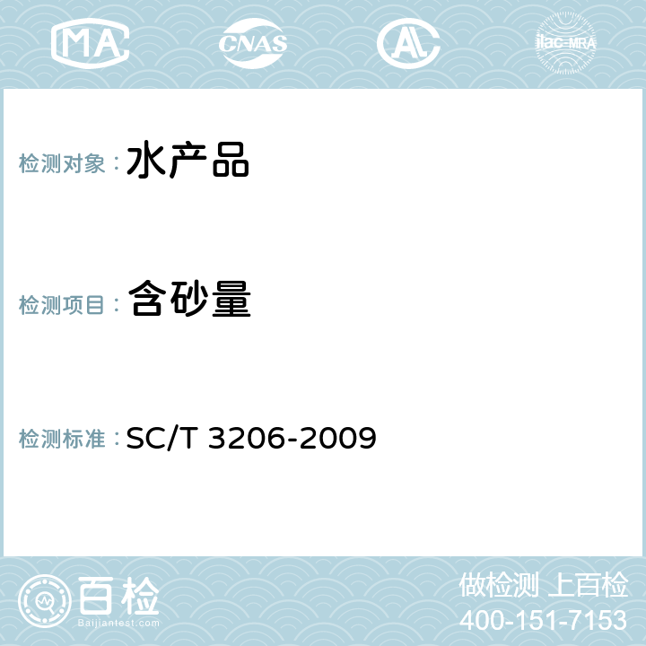 含砂量 SC/T 3206-2009 干海参