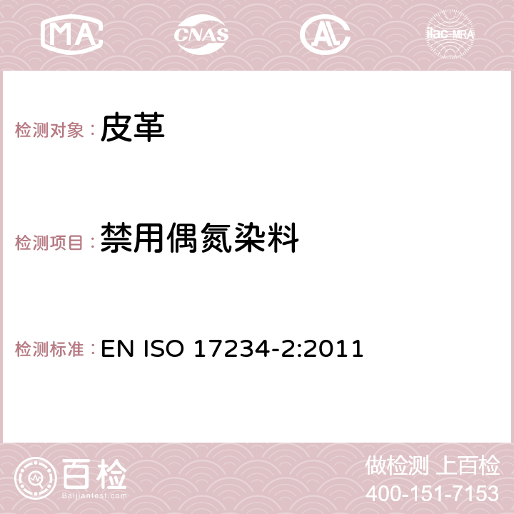 禁用偶氮染料 皮革 化学试验 第2部分：4-氨基偶氮苯的测定 EN ISO 17234-2:2011