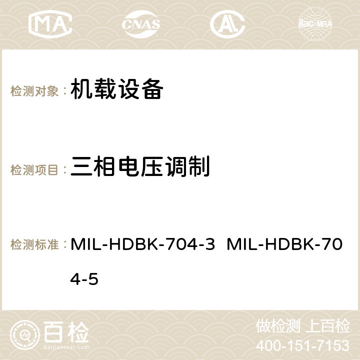 三相电压调制 MIL-HDBK-704-3  MIL-HDBK-704-5 验证用电设备符合飞机供电特性的试验方法指南（第3部和第5部分) MIL-HDBK-704-3 MIL-HDBK-704-5