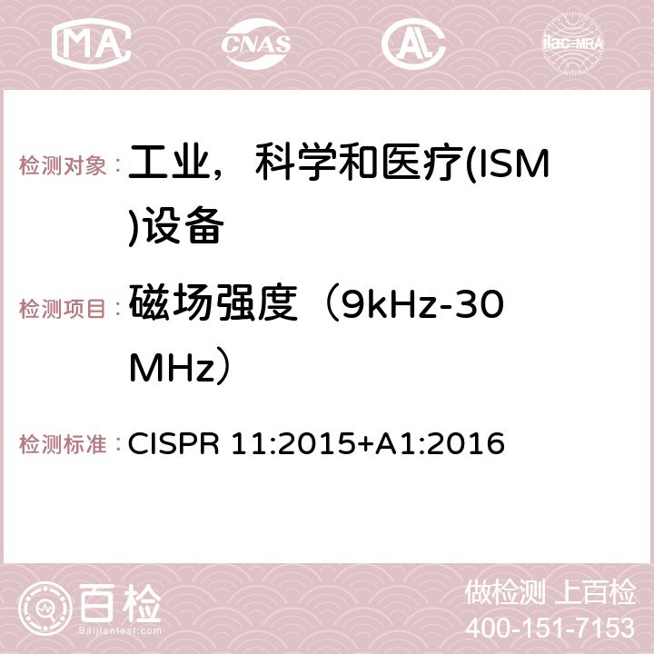 磁场强度（9kHz-30MHz） 工业、科学和医疗（ISM）射频设备电磁骚扰特性 限值和测量方法 CISPR 11:2015+A1:2016