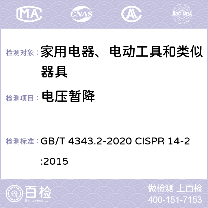 电压暂降 家用电器、电动工具和类似器具的电磁兼容要求 第2部分：抗扰度 GB/T 4343.2-2020 CISPR 14-2:2015