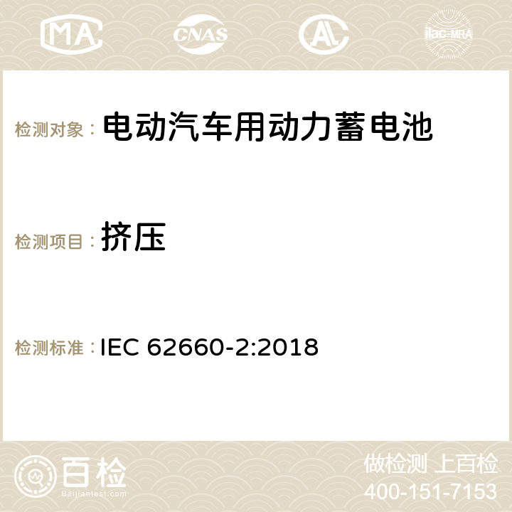 挤压 电动汽车动力锂离子蓄电池 第2部分：可靠性与安全测试 IEC 62660-2:2018 6.2.3