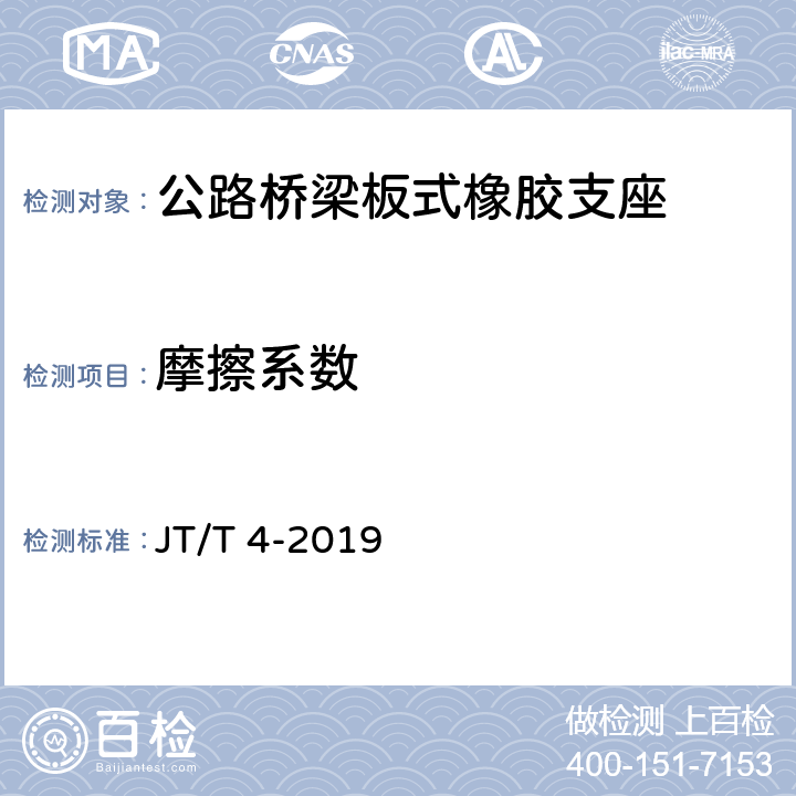 摩擦系数 《公路桥梁板式橡胶支座》 JT/T 4-2019 附录A.4.5