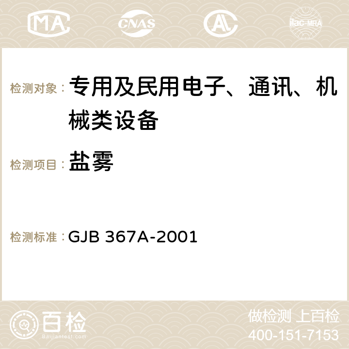 盐雾 军用通信设备通用规范 GJB 367A-2001 4.7.47