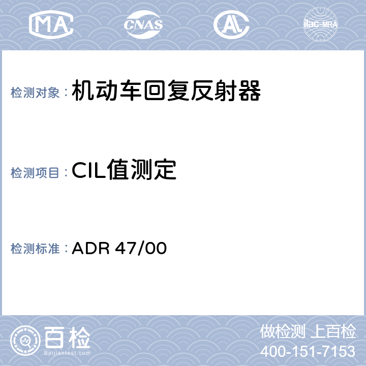 CIL值测定 回复反射器 ADR 47/00