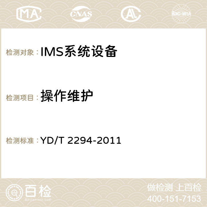 操作维护 YD/T 2294-2011 统一IMS归属用户服务器(HSS)设备测试方法(第一阶段)