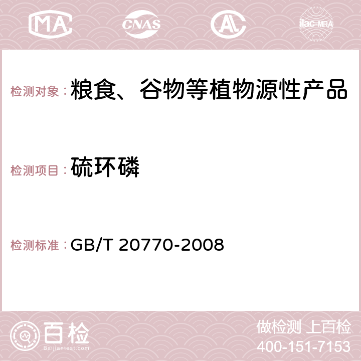 硫环磷 粮谷中486种农药及相关化学品残留量的测定 液相色谱-串联质谱法 GB/T 20770-2008