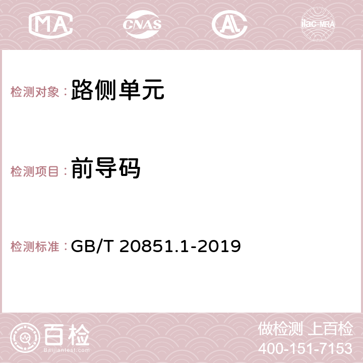 前导码 电子收费 专用短程通信 第1部分：物理层 GB/T 20851.1-2019 6