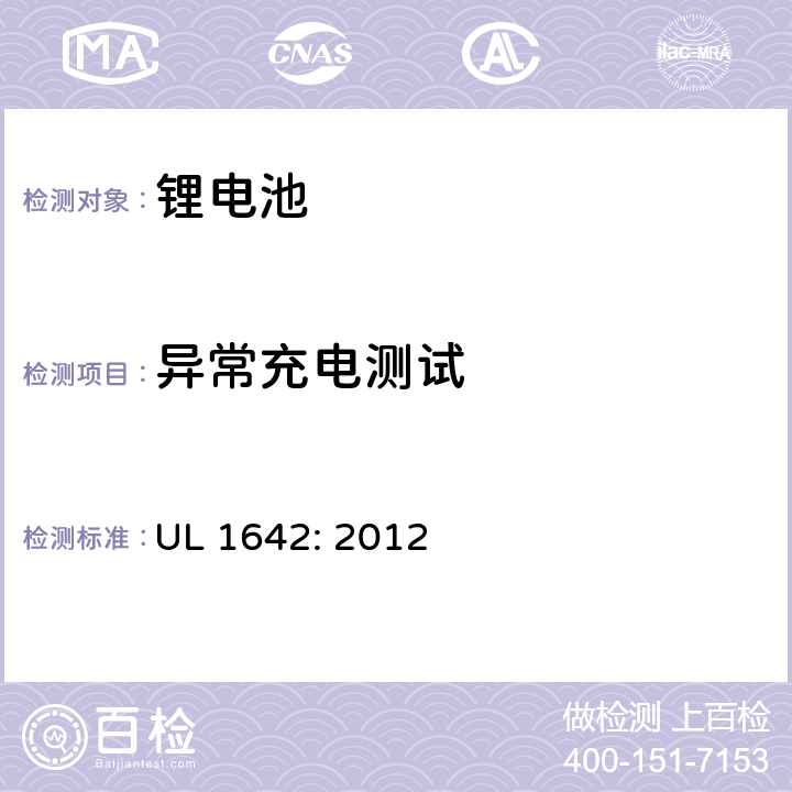 异常充电测试 锂电池安全标准 UL 1642: 2012 11