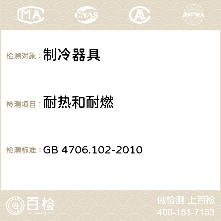 耐热和耐燃 家用和类似用途电器的安全 带嵌装或远置式制冷剂冷凝装置或压缩机的商用制冷器具的特殊要求 GB 4706.102-2010 30