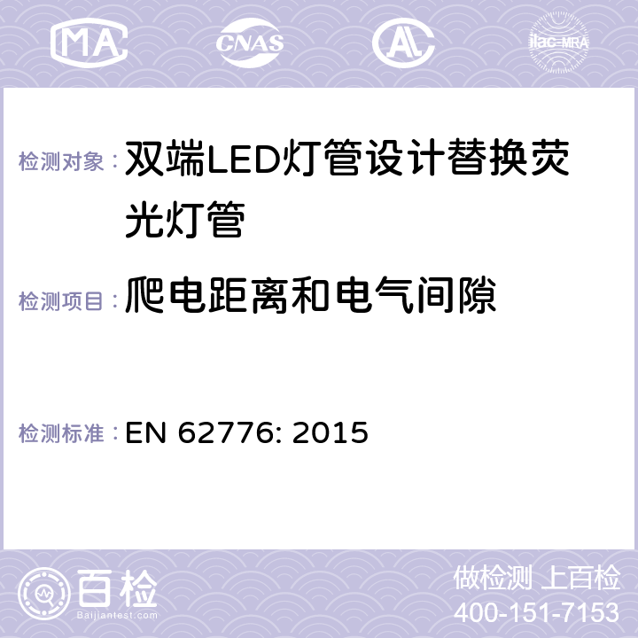 爬电距离和电气间隙 双端LED灯管设计替换荧光灯管-安规要求 EN 62776: 2015 14