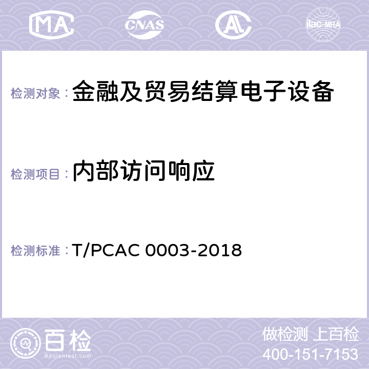 内部访问响应 银行卡销售点（POS）终端检测规范 T/PCAC 0003-2018 5.1.2.1.3