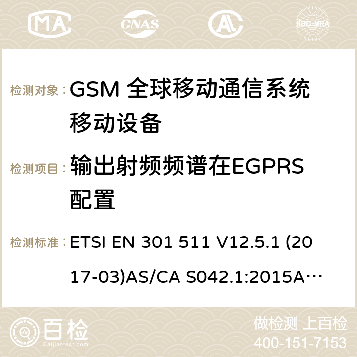 输出射频频谱在EGPRS配置 （GSM）全球移动通信系统；涵盖RED指令2014/53/EU 第3.2条款下基本要求的协调标准 连接到空中通信网络的要求— 第1部分: 通用要求 连接到空中通信网络的要求— 第3部分: GSM用户设备 ETSI EN 301 511 V12.5.1 (2017-03)
AS/CA S042.1:2015
AS/CA S042.3:2005 4.2.29