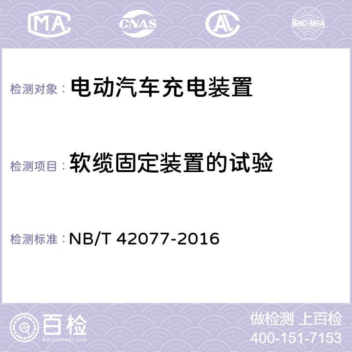 软缆固定装置的试验 电动汽车模式2充电的缆上控制与保护装置 NB/T 42077-2016 9.24