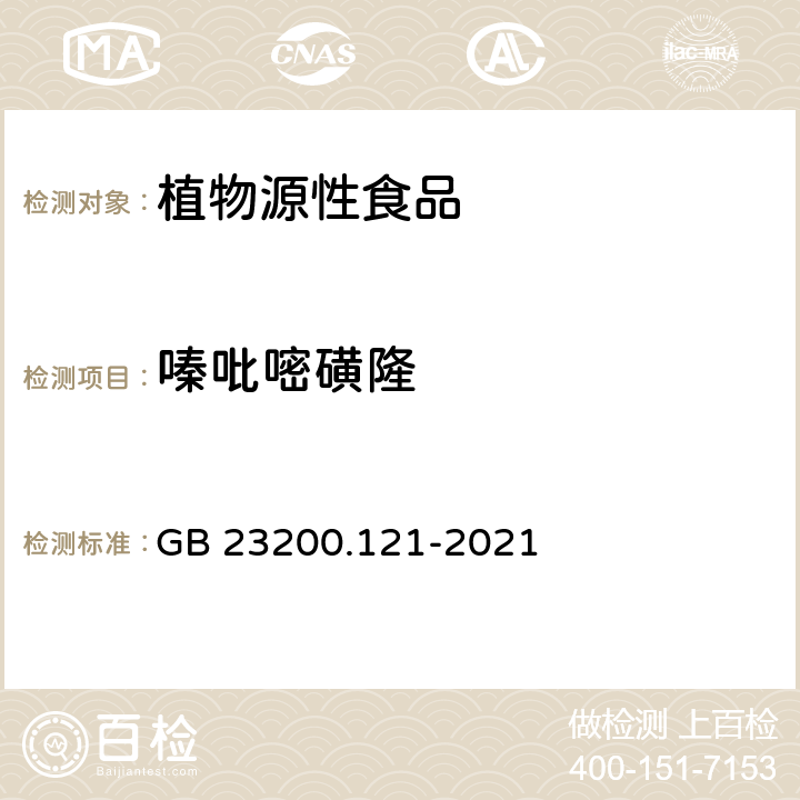 嗪吡嘧磺隆 食品安全国家标准 植物源性食品中331种农药及其代谢物残留量的测定 液相色谱-质谱联用法 GB 23200.121-2021