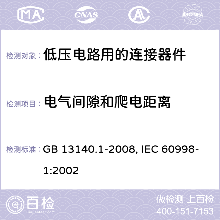 电气间隙和爬电距离 家用和类似用途低压电路用的连接器件 第1部分：通用要求 GB 13140.1-2008, IEC 60998-1:2002 17