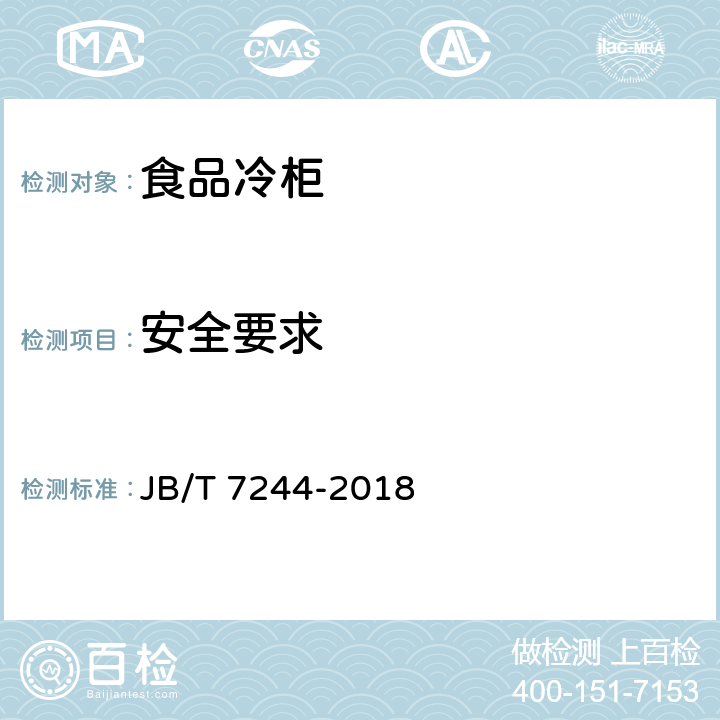 安全要求 食品冷柜 JB/T 7244-2018