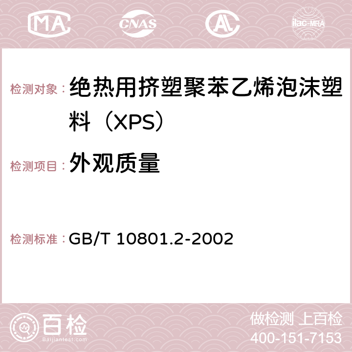 外观质量 绝热用挤塑聚苯乙烯泡沫塑料（XPS） GB/T 10801.2-2002 6.5