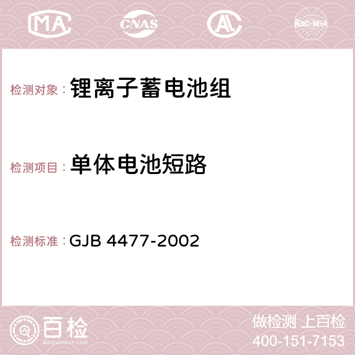 单体电池短路 锂离子蓄电池组通用规范 GJB 4477-2002 4.7.14.1