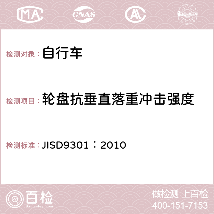 轮盘抗垂直落重冲击强度 《一般自行车》 JISD9301：2010 5.9.6.4