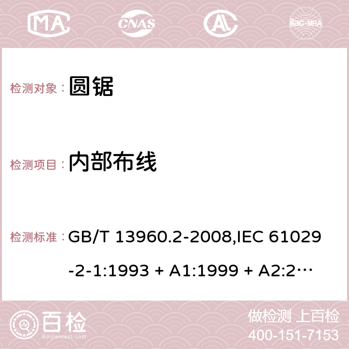 内部布线 可移式电动工具的安全 第2部分:圆锯的专用要求 GB/T 13960.2-2008,IEC 61029-2-1:1993 + A1:1999 + A2:2001,EN 61029-2-1:2010,EN 61029-2-1:2012 21