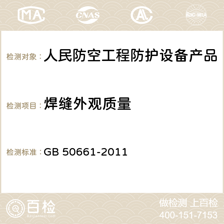 焊缝外观质量 《钢结构焊接规范》 GB 50661-2011 8.1.2