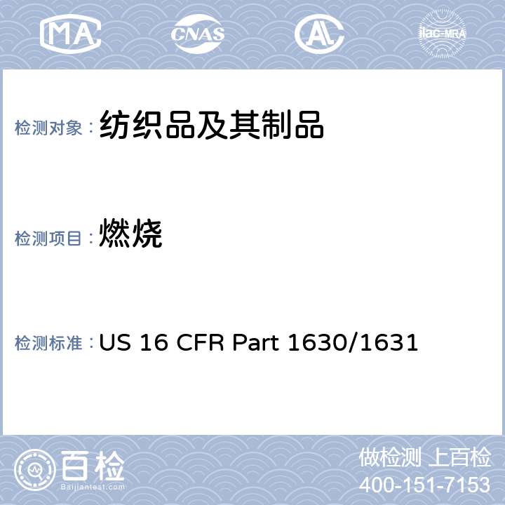 燃烧 地毯燃烧性能测试 US 16 CFR Part 1630/1631