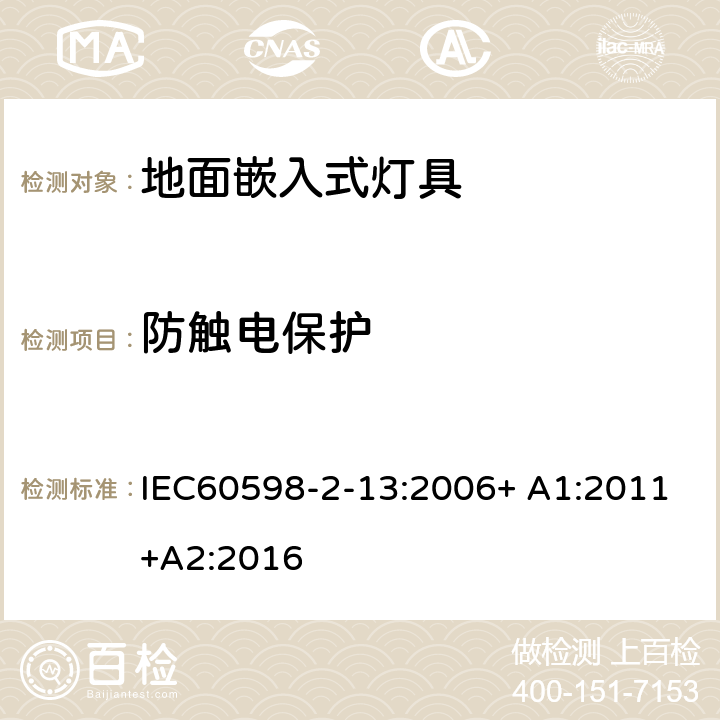 防触电保护 灯具 第2-13部分：特殊要求 地面嵌入式灯具 IEC60598-2-13:2006+ A1:2011+A2:2016 13.11