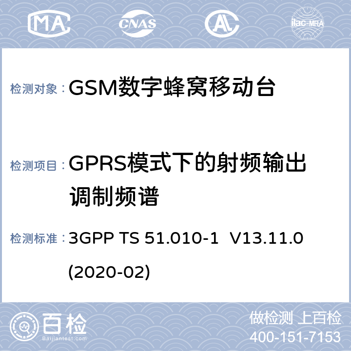 GPRS模式下的射频输出调制频谱 3GPP；GSM/EDGE无线接入网技术要求组；数字蜂窝通信系统（第2+阶段）；移动台一致性要求；第一部分：一致性规范 3GPP TS 51.010-1 V13.11.0 (2020-02) 13.16.3
