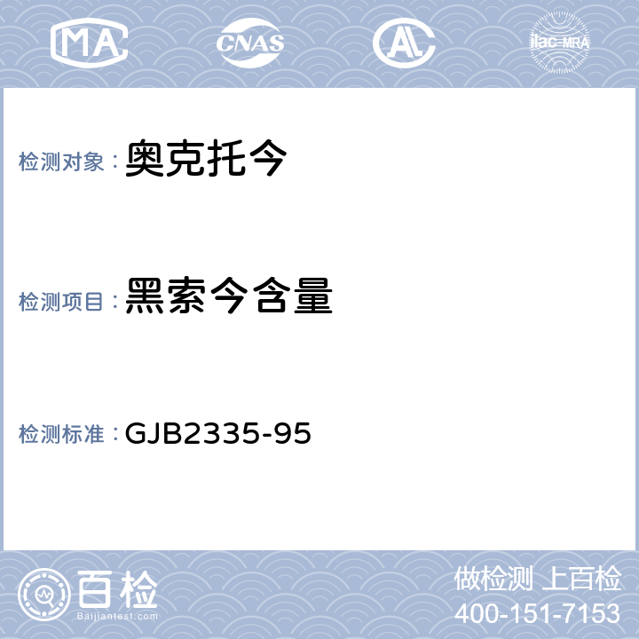 黑索今含量 奥克托今规范 GJB2335-95 4.6.2.2