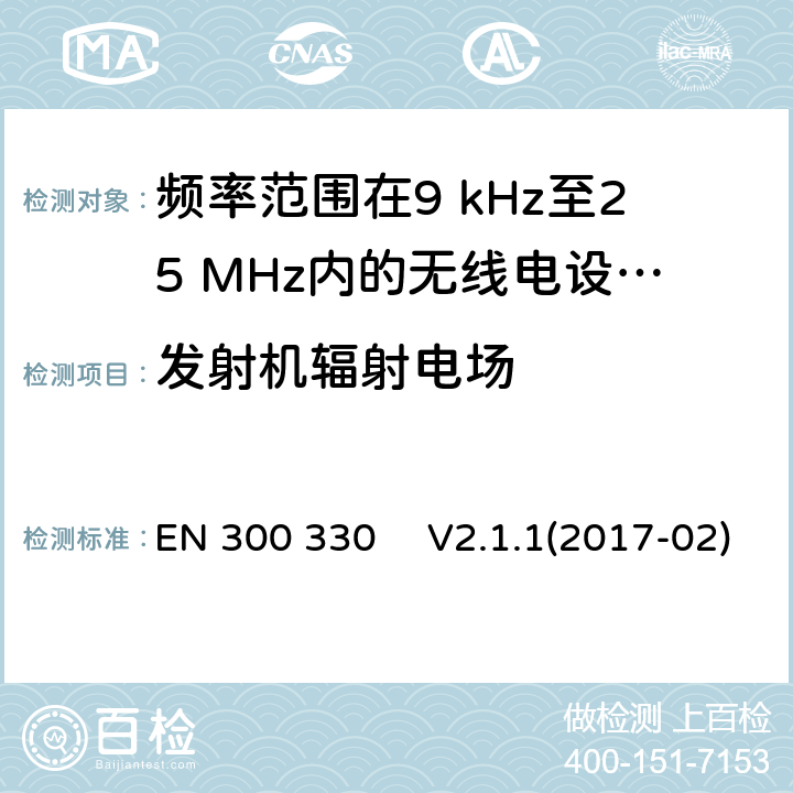 发射机辐射电场 短距离设备（SRD）;频率范围在9 kHz至25 MHz内的无线电设备和频率范围在9KHz至30MHz的感应环路系统;协调标准，涵盖指令2014/53 / EU第3.2条的基本要求 EN 300 330 　V2.1.1(2017-02)