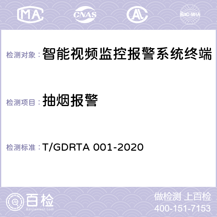 抽烟报警 TA 001-2020 道路运输车辆智能视频监控报警系统终端技术规范 T/GDR 5.3.7，8.3.1，8.3.2，8.3.3