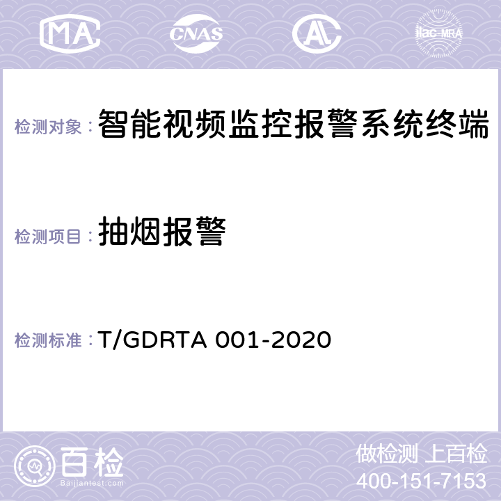 抽烟报警 道路运输车辆智能视频监控报警系统终端技术规范 T/GDRTA 001-2020 5.3.7，8.3.1，8.3.2，8.3.3