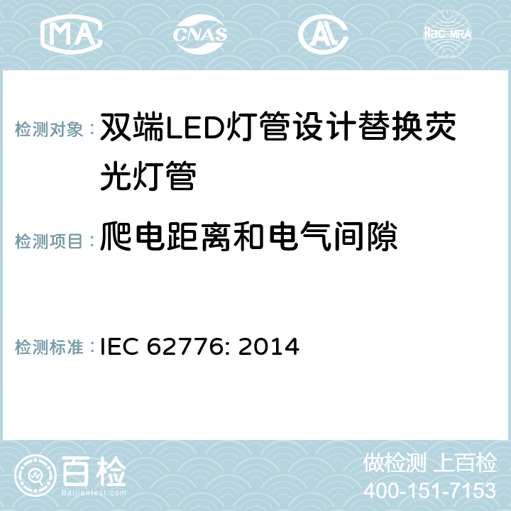 爬电距离和电气间隙 双端LED灯管设计替换荧光灯管-安规要求 IEC 62776: 2014 14