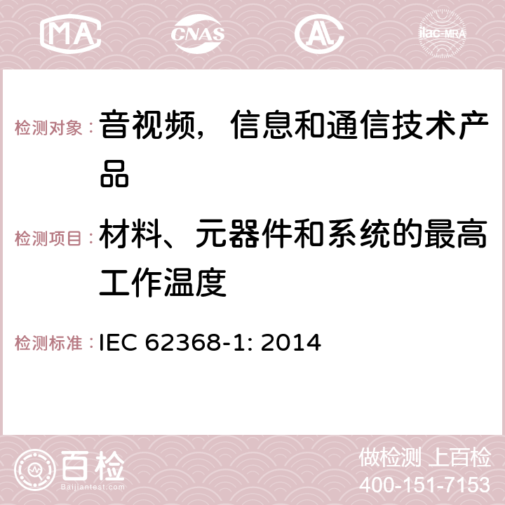 材料、元器件和系统的最高工作温度 IEC 62368-1-2014 音频/视频、信息和通信技术设备 第1部分:安全要求