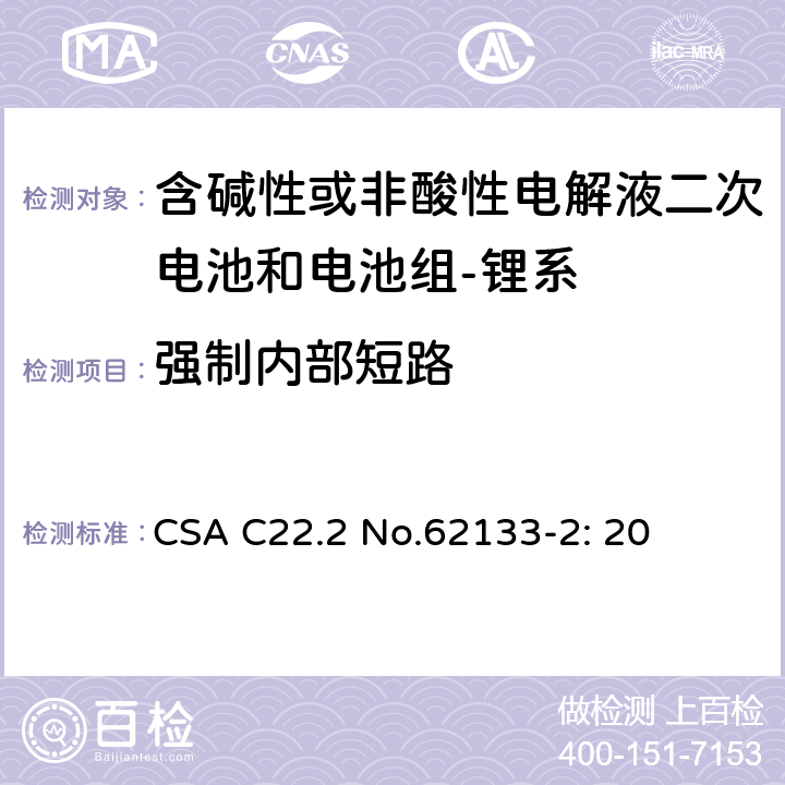 强制内部短路 含碱性或其它非酸性电解质的蓄电池和蓄电池组-便携式密封蓄电池和蓄电池组的安全要求-第二部分：锂系 CSA C22.2 No.62133-2: 20 7.3.9