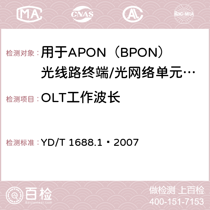 OLT工作波长 XPON光收发合一模块技术条件 第1部分：用于APON（BPON）光线路终端/光网络单元（OLT/ONU）的光收发合一光模块 YD/T 1688.1—2007 5.1.2