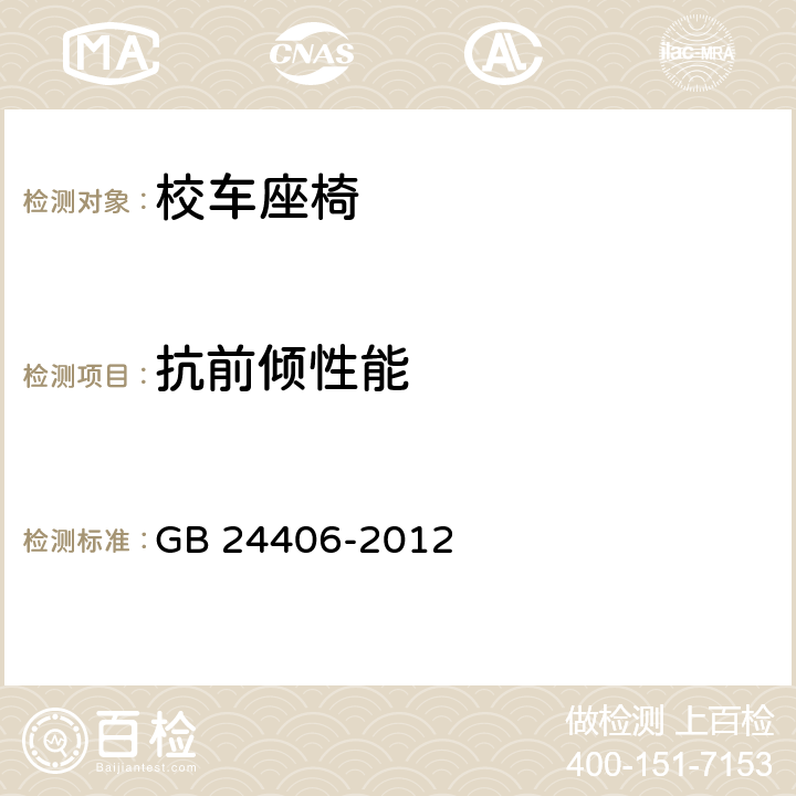 抗前倾性能 专用校车学生座椅系统及其车辆固定件的强度 GB 24406-2012 4.1.2