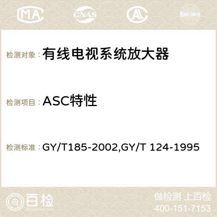 ASC特性 GY/T 185-2002 有线电视系统双向放大器技术要求和测量方法