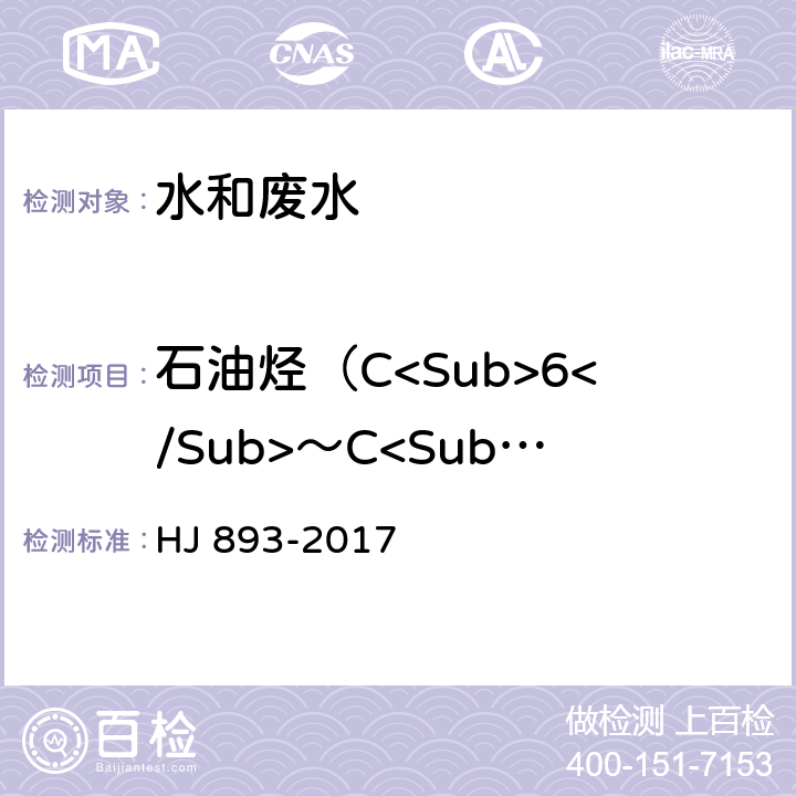 石油烃（C<Sub>6</Sub>～C<Sub>9</Sub>） 水质 挥发性石油烃（C<Sub>6</Sub>～C<Sub>9</Sub>）的测定 吹扫捕集/气相色谱法 HJ 893-2017