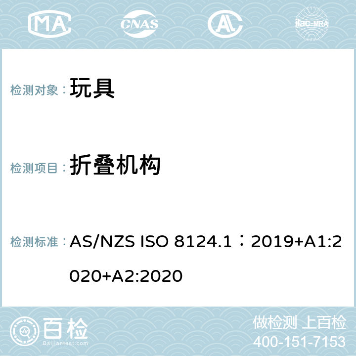 折叠机构 玩具安全—机械和物理性能 AS/NZS ISO 8124.1：2019+A1:2020+A2:2020 4.12