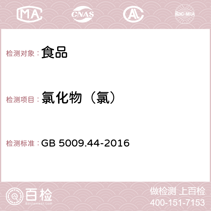 氯化物（氯） 食品安全国家标准 食品中氯化物的测定 GB 5009.44-2016