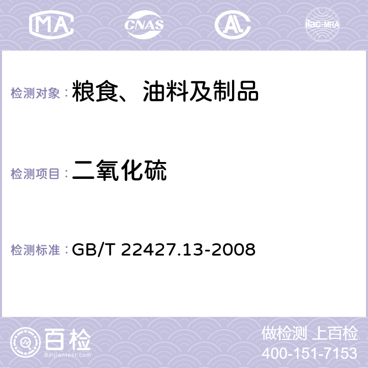 二氧化硫 淀粉及其衍生物二氧化硫含量的測定 GB/T 22427.13-2008